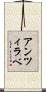 アンツィラベ Scroll