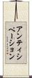 アンティシペーション Scroll