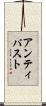 アンティパスト Scroll