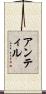 アンティル Scroll