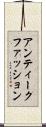 アンティーク・ファッション Scroll