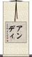 アンディ Scroll