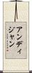 アンディジャン Scroll