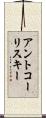 アントコーリスキー Scroll