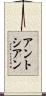アントシアン Scroll