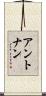 アントナン Scroll