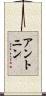 アントニン Scroll