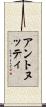 アントヌッティ Scroll