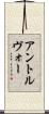 アントルヴォー Scroll