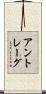アントレーグ Scroll