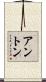 アントン Scroll