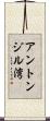 アントンジル湾 Scroll