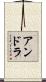 アンドラ Scroll