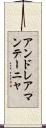 アンドレアマンテーニャ Scroll