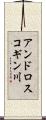 アンドロスコギン川 Scroll