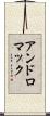 アンドロマック Scroll