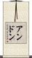 Anthon Scroll