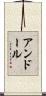 アンドール Scroll
