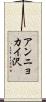 アンニョカイ沢 Scroll