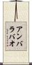アンバラバオ Scroll