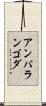 アンバランゴダ Scroll