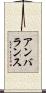 アンバランス Scroll