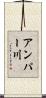 アンパー川 Scroll