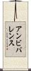アンビバレンス Scroll