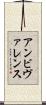 アンビヴァレンス Scroll