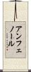 アンフェノール Scroll
