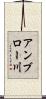 アンブロー川 Scroll