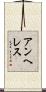 アンヘレス Scroll