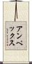 アンペックス Scroll