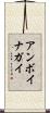 アンボイナガイ Scroll
