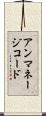 アンマネージコード Scroll