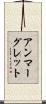 アンマーグレット Scroll