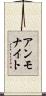 アンモナイト Scroll