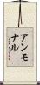 アンモナル Scroll