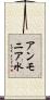 アンモニア水 Scroll