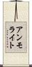 アンモライト Scroll