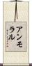 アンモラル Scroll