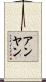 アンヤン Scroll