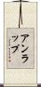 アンラップ Scroll