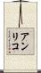アンリコ Scroll