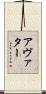 アヴァター Scroll