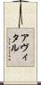 Avital Scroll