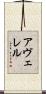 Averell Scroll