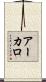 アーカロ Scroll