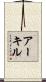Aakil Scroll