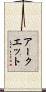 アークエット Scroll